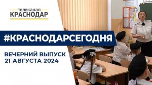 Новый законопроект о мигрантах, подготовка к школе и другие новости 21 августа