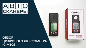 Обзор цифрового люксметра IC-M106