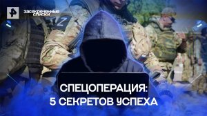 Спецоперация: 5 секретов успеха — Засекреченные списки (02.07.2022)