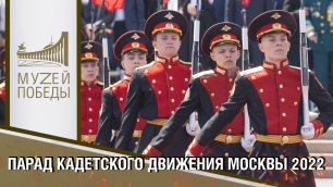 Парад кадетского движения Москвы - 2022