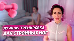 ТРЕНИРОВКА ДЛЯ СТРОЙНЫХ НОГ - ФИТНЕС БИКИНИ 2022 - Алиона Хильт