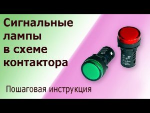 Подключение магнитного пускателя (контактора) с двумя сигнальными лампами, световая сигнализация