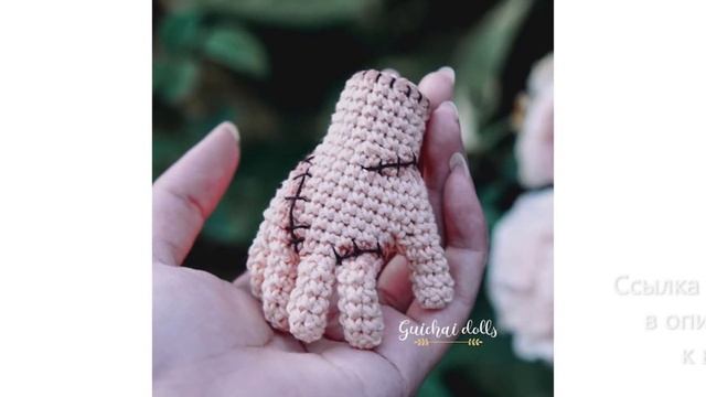 МК по вязанию амигуруми Вещь Рука из Wednesday крючком. Автор: Guichai dolls