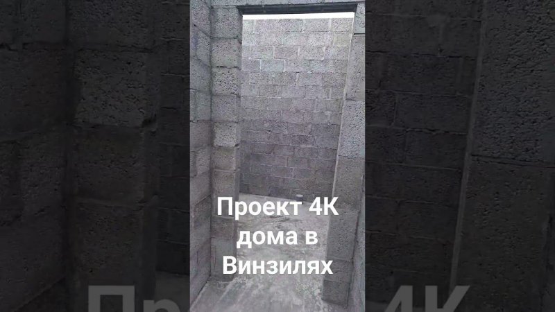 Строительство 4 комнатного дома в Винзилях.