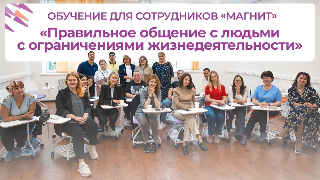 Обучение для сотрудников «Магнит» — «Правильное общение с людьми с ОВЗ» | ИДПО ДТСЗН