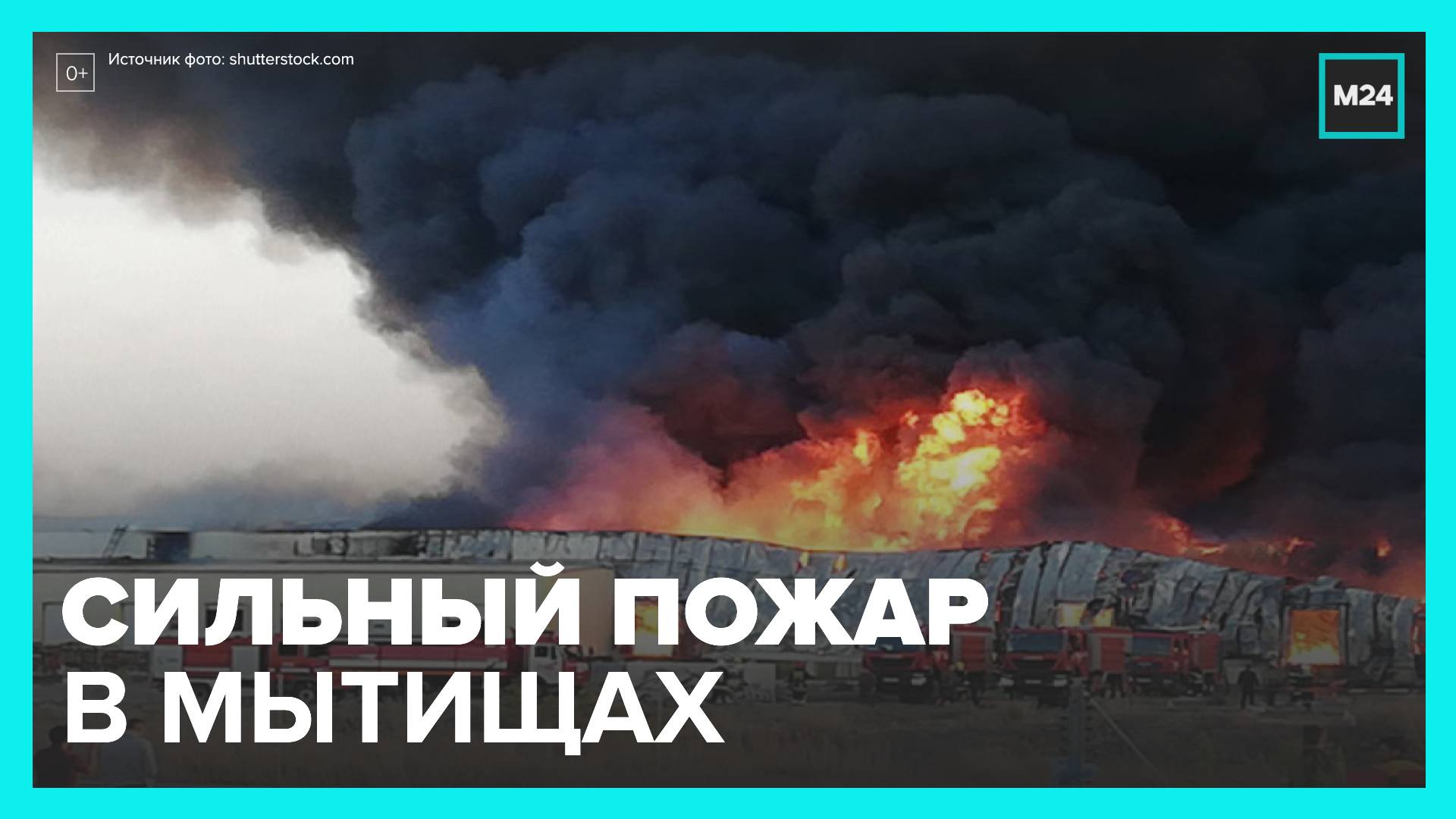 Серьезный пожар произошел на строительной площадке в Мытищах - Москва 24
