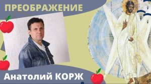 Анатолий КОРЖ ★ ПРЕОБРАЖЕНИЕ