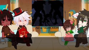 Реакция Игры бога на Тринадцать огней || 4/4 || Люциус, Воланд, Джейс, Селести