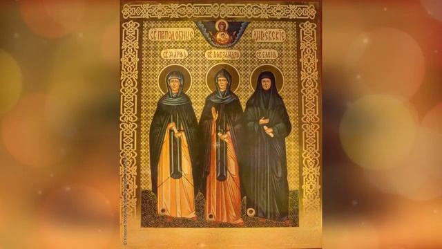 ✞ Дивеевские преподобные Александра, Марфа и Елена