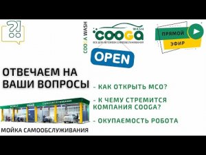 Разбираем актуальные вопросы в прямом эфире. Cooga Wash Мойки самообслуживания
