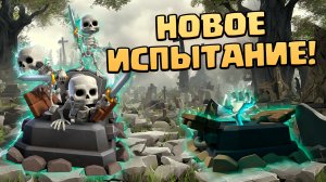 ? Потревоженные Могилы | Колода Для Испытания Clash Royale