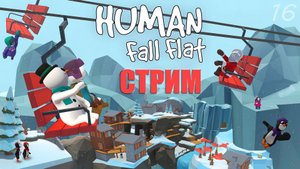 Самые классные сны – Human Fall Flat #16 (запись стрима)