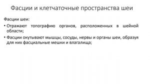 Топография шеи. Фасции и клетчаточные пространства шеи