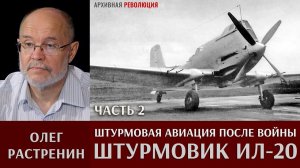 Олег Растренин. Штурмовая авиация после Великой Отечественной войны. Часть 2. Штурмовик Ил-20