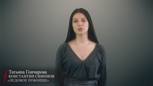 Константин Симонов. «Ледовое побоище» (читает Татьяна Гончарова)