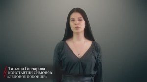 Константин Симонов. «Ледовое побоище» (читает Татьяна Гончарова)