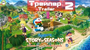 DORAEMON STORY OF SEASONS: Friends of the Great Kingdom (Трейлер, Trailer 2)