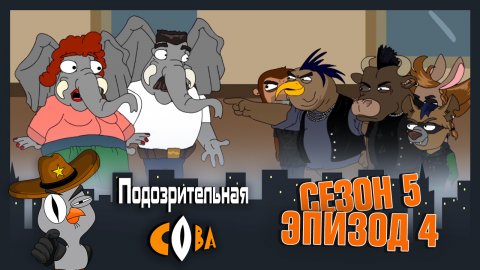Подозрительная Сова, 5 сезон, 4 серия