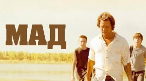 Мад (2012) трейлер