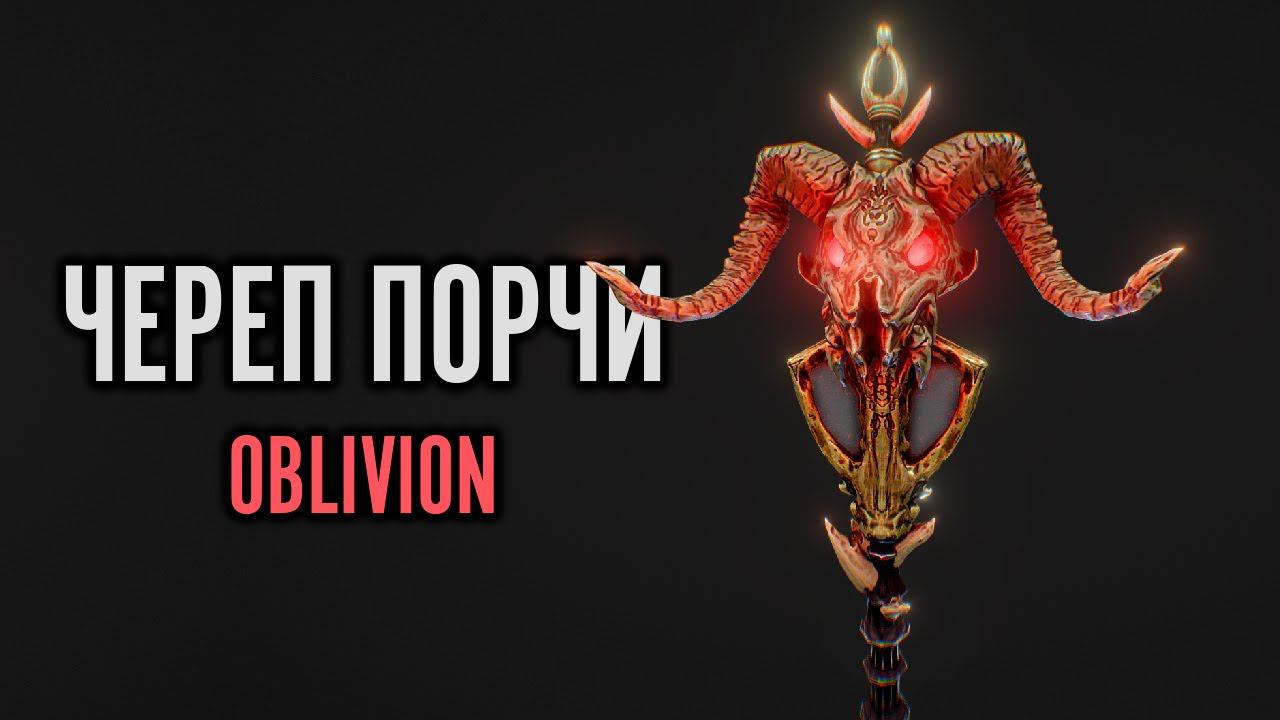 Oblivion 2021 Лучник Счастливчик #10 Даэдрический Квест Вермины!