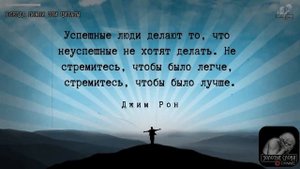 Очень Сильные МОТИВИРУЮЩИЕ цитаты, Мотивация на Успех, Секреты успеха и достижения цели