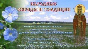 День Елены: ранние льны, поздние овсы