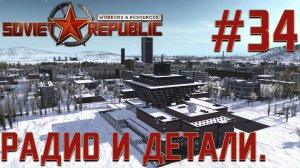 ПРОХОЖДЕНИЕ WORKERS&RESOURCES SOVIET REPUBLIC: Радио и детали. #34