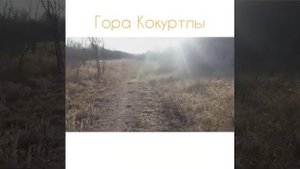 Мой 17 лакколит Гора Кокуртлы!одна из 17 лакколитов КМВ Ставропольский край