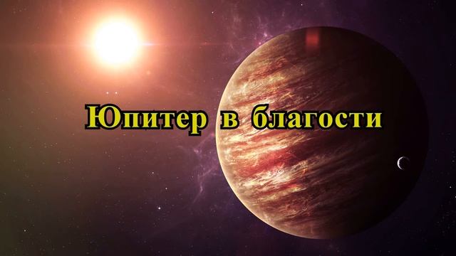 Четверг - день Юпитера