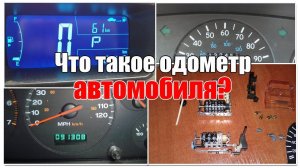 Что такое одометр? НОВИЧКАМ!