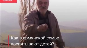 Как в армянской семье воспитывают детей?