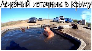 Горячий Источник. Целебный источник в Джанкойском районе Крыма село Новая жизнь Как проехать