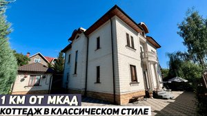 Купить коттедж под ключ в Москве | Классический Стиль