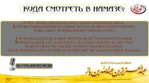 Шейх Ибн Баз - КУДА СМОТРЕТЬ В НАМАЗЕ?