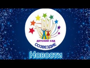 Новости «Созвездия» выпуск 31.07.2024
