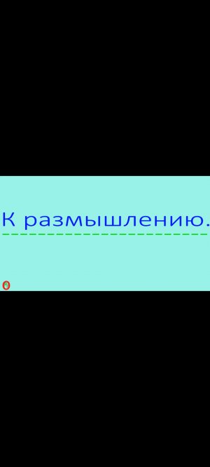 К размышлению. Видео 474.