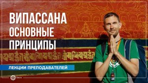 Випассана основные принципы. Олег Васильев