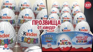 Киндер с ПРОЗВИЩАМИ ! Распаковка Белых сюрпризов для мальчиков