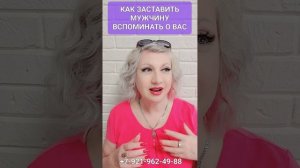 КАК ЗАСТАВИТЬ МУЖЧИНУ ВСПОМНИТЬ О ВАС