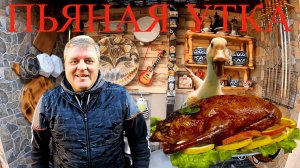 ПЬЯНАЯ УТКА К РОЖДЕСТВЕНСКОМУ СТОЛУ!!!