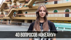 40 вопросов «Океану». Вопрос №7