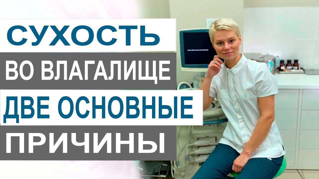 Сухость во влагалище. Основные причины. Что делать. Врач акушер-гинеколог Екатерина Волкова.