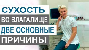Сухость во влагалище. Основные причины. Что делать. Врач акушер-гинеколог Екатерина Волкова.