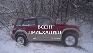 ВСЁ ПРИЕХАЛИ!!! ДАЛЬШЕ ПЕШКОМ!!!
