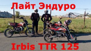 Лайт Эндуро в пригороде. Hill Climb на двух Irbis TTR 125. Ирбис ТТР 125.