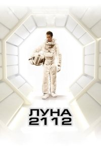 Луна 2112 (фильм, 2009)