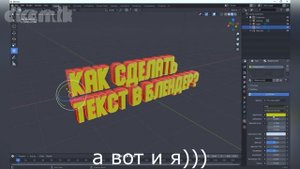 КАК СДЕЛАТЬ 3Д ТЕКСТ В БЛЕНДЕР/ТЕКСТ ДЛЯ ПРЕВЬЮ/BLENDER/DICOMIK.