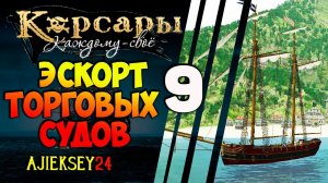 КОРСАРЫ КАЖДОМУ СВОЕ #9 -  "ЭСКОРТ ТОРГОВЫХ СУДОВ"