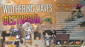 Wuthering Waves - Ивент By Moon's Grace - гайд. Лунный фестиваль гайд