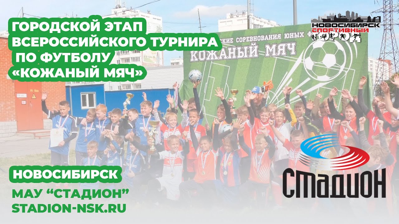 Городской этап Всероссийского турнира по футболу «Кожаный мяч»
